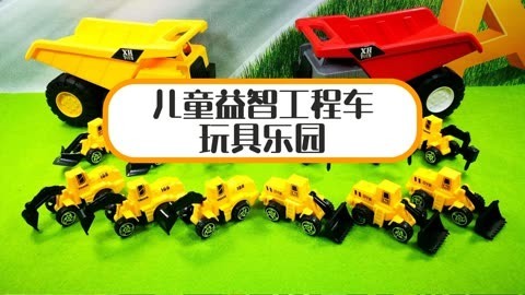 儿童益智工程车玩具乐园