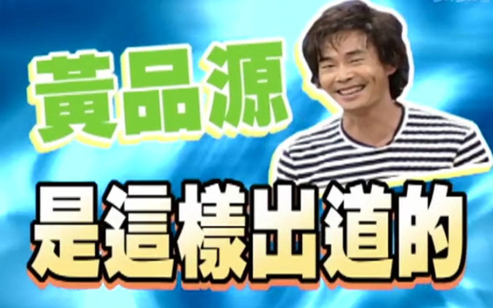 小s与黄品源的第一次