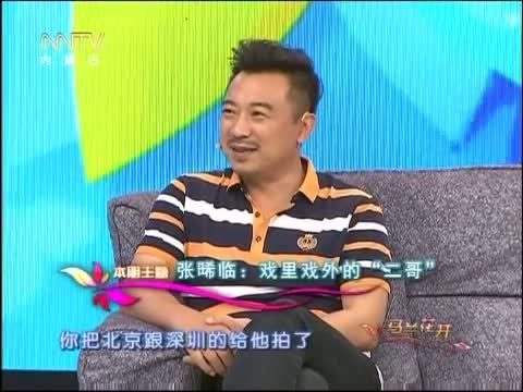 马兰花开 《马兰花开》 20150807 张晞临：戏里戏外的“二哥”
