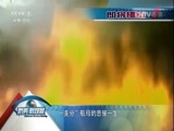 防务新观察 《防务新观察》 20170305 美国航母的“黑历史”
