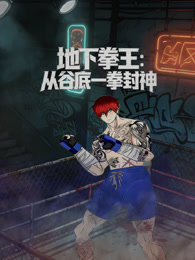 地下拳王：从谷底一拳封神 动态漫画