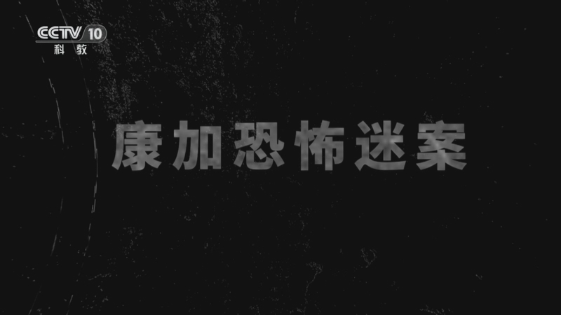 自然传奇 《自然传奇》 20260205 康加恐怖迷案