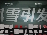 地理中国 《地理中国》 20120620 系列节目《秘境零距离》——黑色瞬间