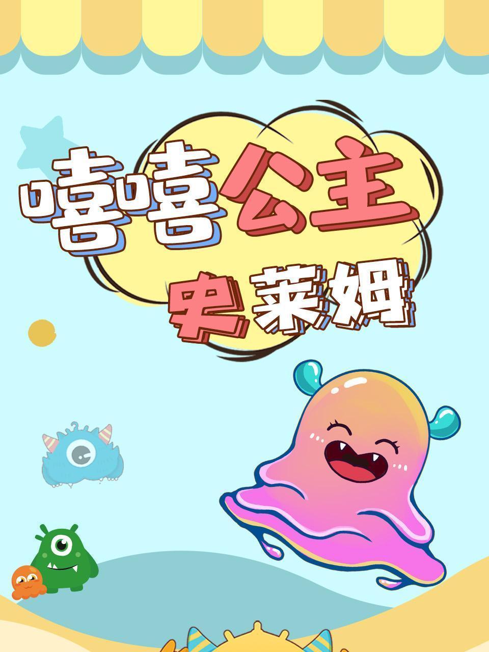 嘻嘻公主史莱姆