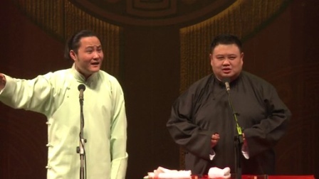 德云社相声 2015德云封箱 门柳儿