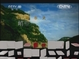 地理中国 《地理中国》 20120813 系列节目《秘境零距离》——绵山奇窟