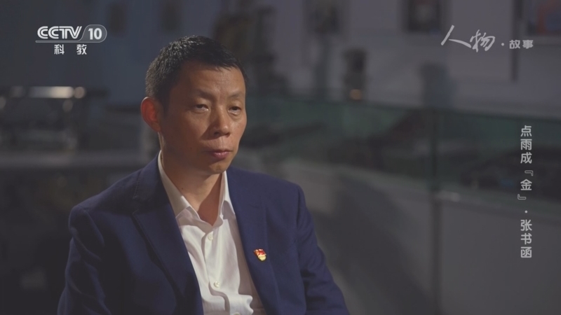 《人物·故事》 20260406 点雨成“金”·张书函