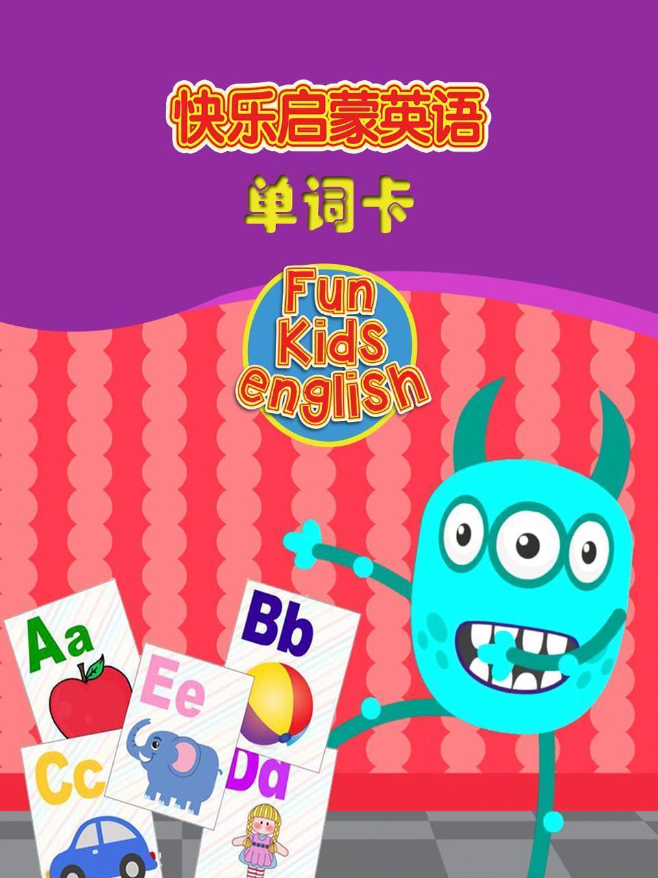 快乐启蒙英语 单词卡