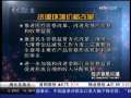 经济信息联播 发改委：资源环境价格改革将深入推进