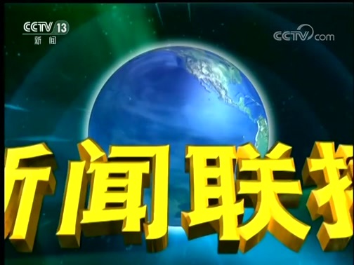 新闻联播 《新闻联播》 20181127 19:00