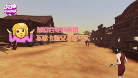 女神啪啪啪 第一季 《Quick Draw》西部牛仔拼手速