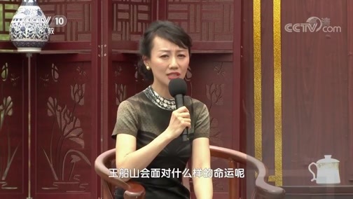 百家讲坛 《百家讲坛》 20191014 天地大儒王船山1 忠孝家风