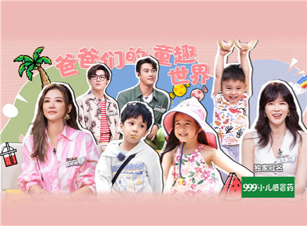 爸爸当家 第三季 第11期下：墨一崩溃大哭