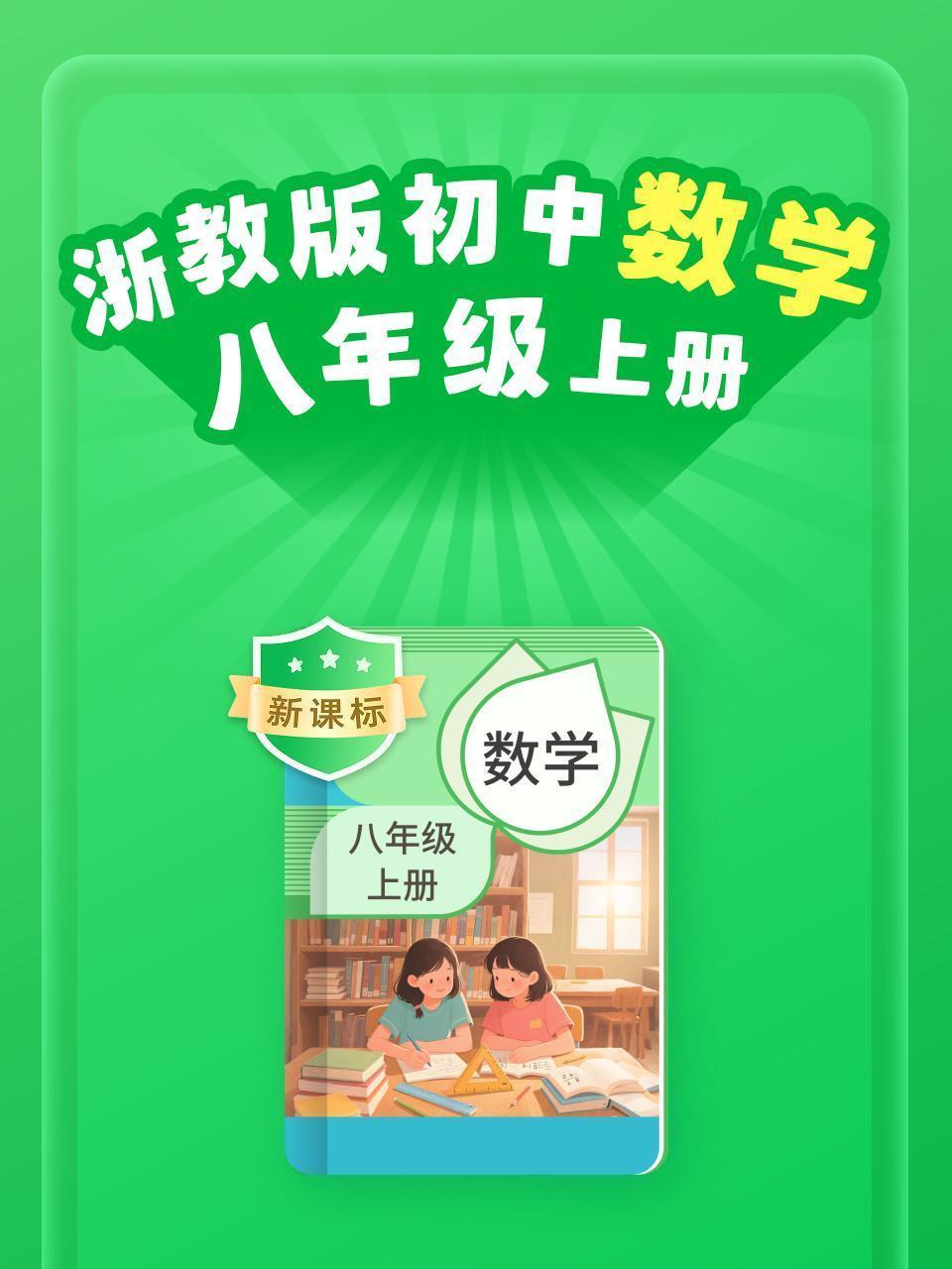新课标 浙教版初中数学八年级上册