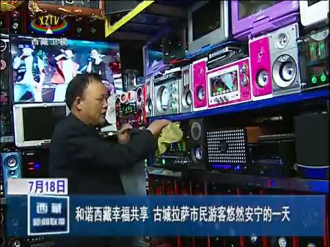 西藏新闻联播 《西藏新闻联播》 20140718