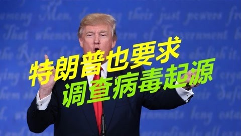 要求调查病毒起源，特朗普也来蹭热度，要求索赔10万亿美元