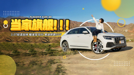 3.0T轻混加持 奥迪轿跑SUV Q8新车首测