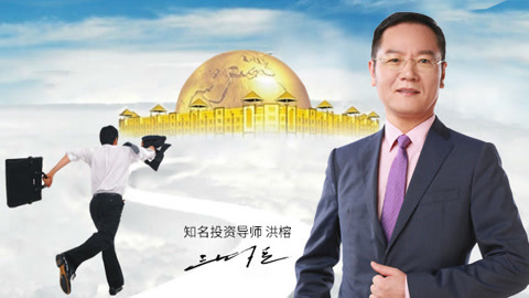 洪校长的投资课 洪榕： 紧跟主力，必成赢家!