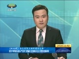 西藏新闻联播 《西藏新闻联播》 20161102