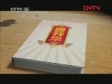 跟我学 《跟我学》 20120108 雷群安 赵建华 马勇教京剧演奏《文昭关》选段