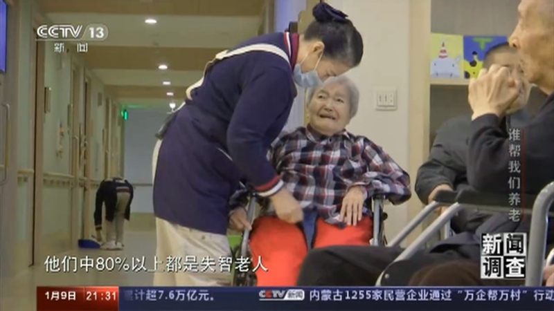 《新闻调查》 20210109 谁帮我们养老