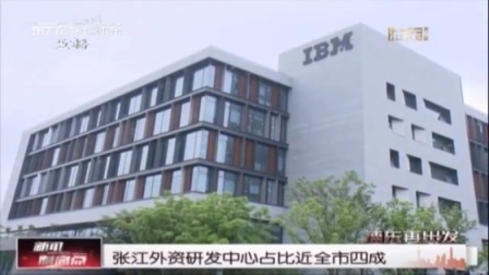 张江外资研发中心占比近全市四成