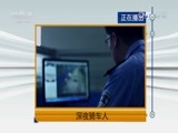 天网 《天网》 20160919 深夜骑车人