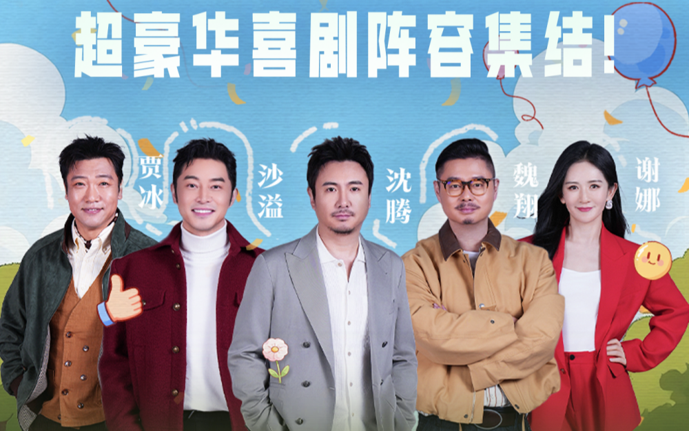 第三轮竞演开启！沈腾沙溢惊喜加盟！