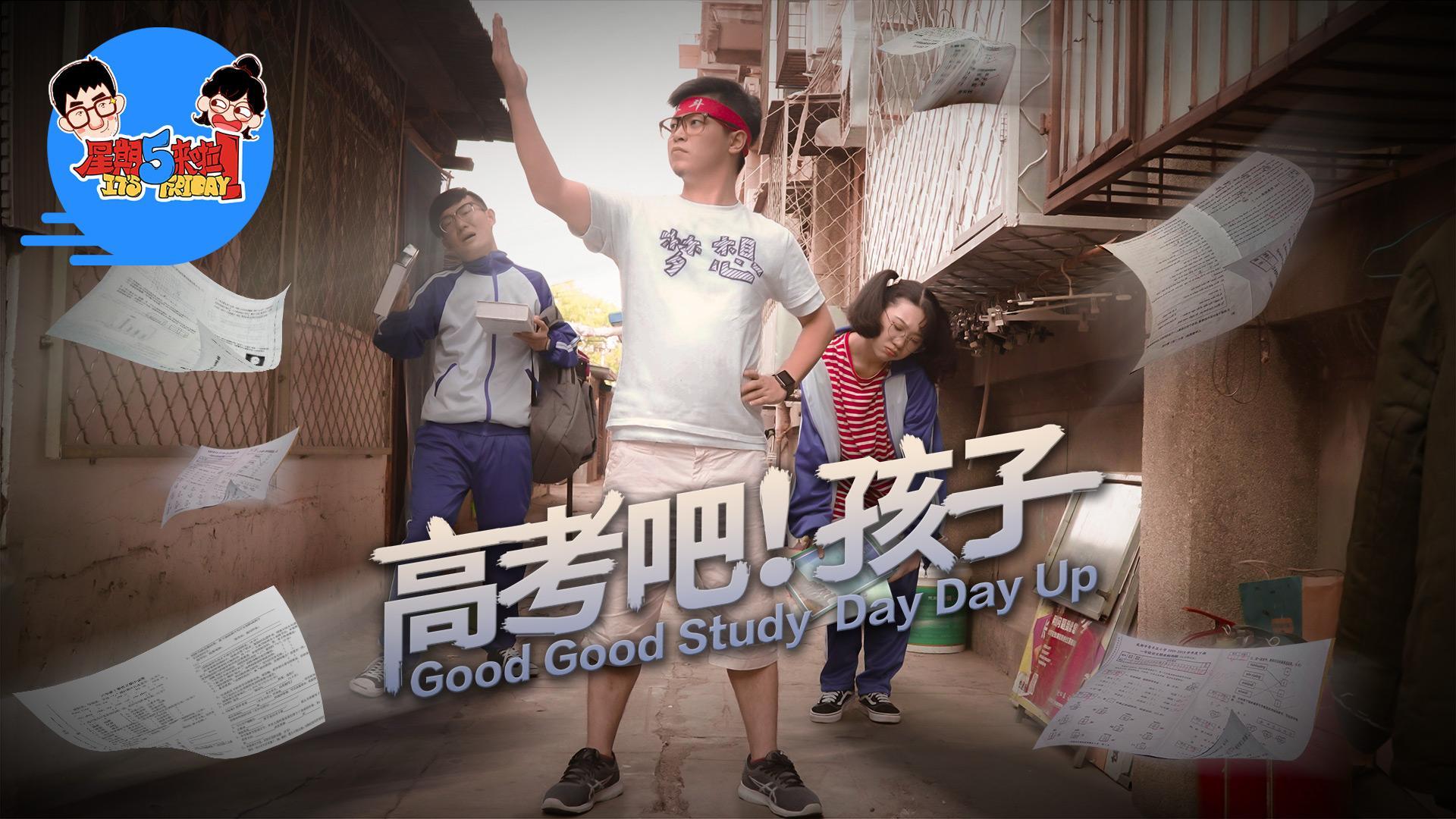 星期五来啦 高考吧！孩子【星期五来啦】