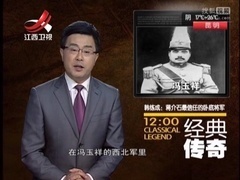 韩练成 蒋介石最信任的卧底将军