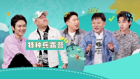 是好朋友的周末 超前抢鲜：烧饼带队爆笑“特种兵”露营