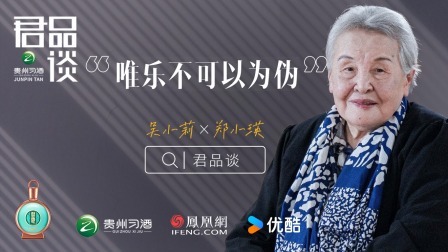 君品谈 第四季 郑小瑛：我的人生70岁后才开始