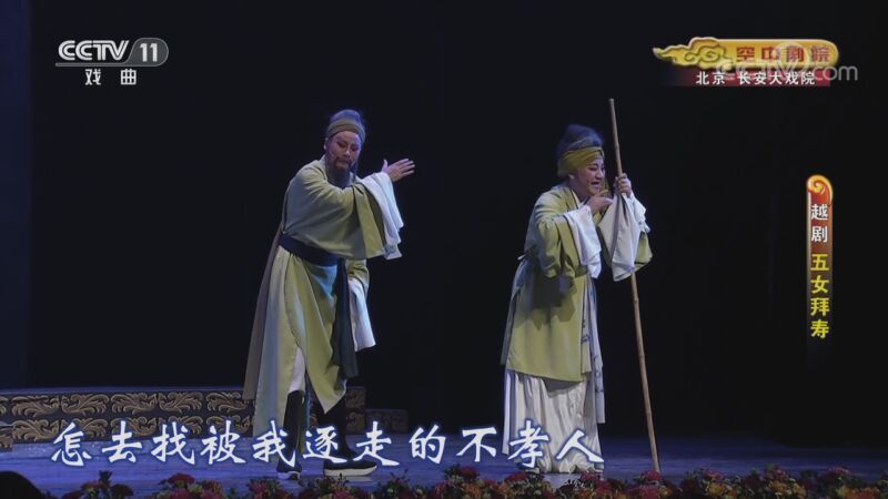 CCTV空中剧院 《CCTV空中剧院》 20200831 越剧《五女拜寿》 2/2