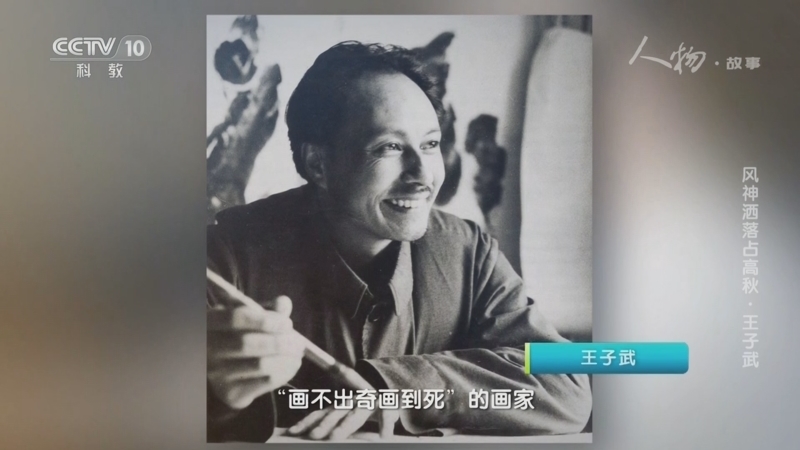 人物&middot;故事 《人物·故事》 20230413 风神洒落占高秋·王子武