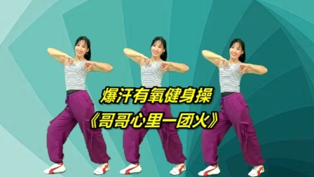 减肥操《哥哥心里一团火》爆汗运动全身，瘦大腿减肚子