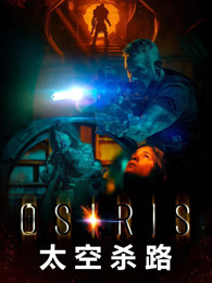 太空杀路（普通话）