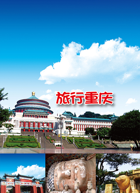旅行重庆 海报