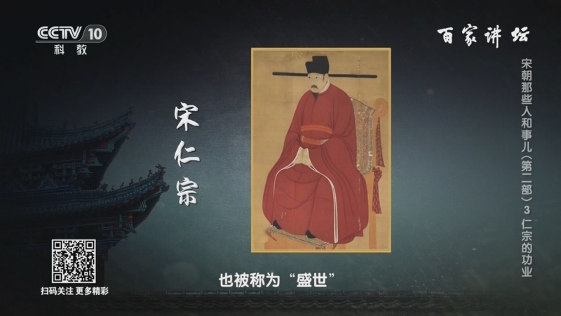 百家讲坛 《百家讲坛》 20240402 宋朝那些人和事儿（第二部） 3 仁宗的功业