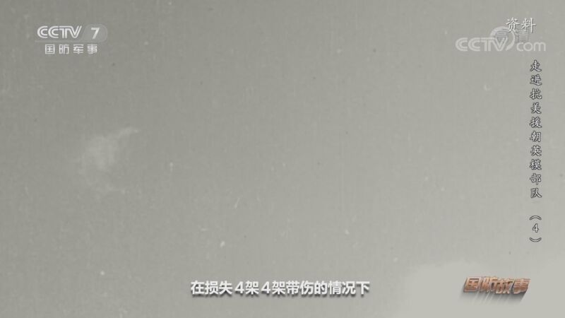 国防故事 《国防故事》 20201027 走进抗美援朝英模部队（4）