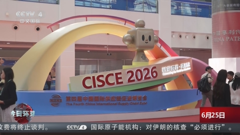 今日环球 《今日环球》 20260625