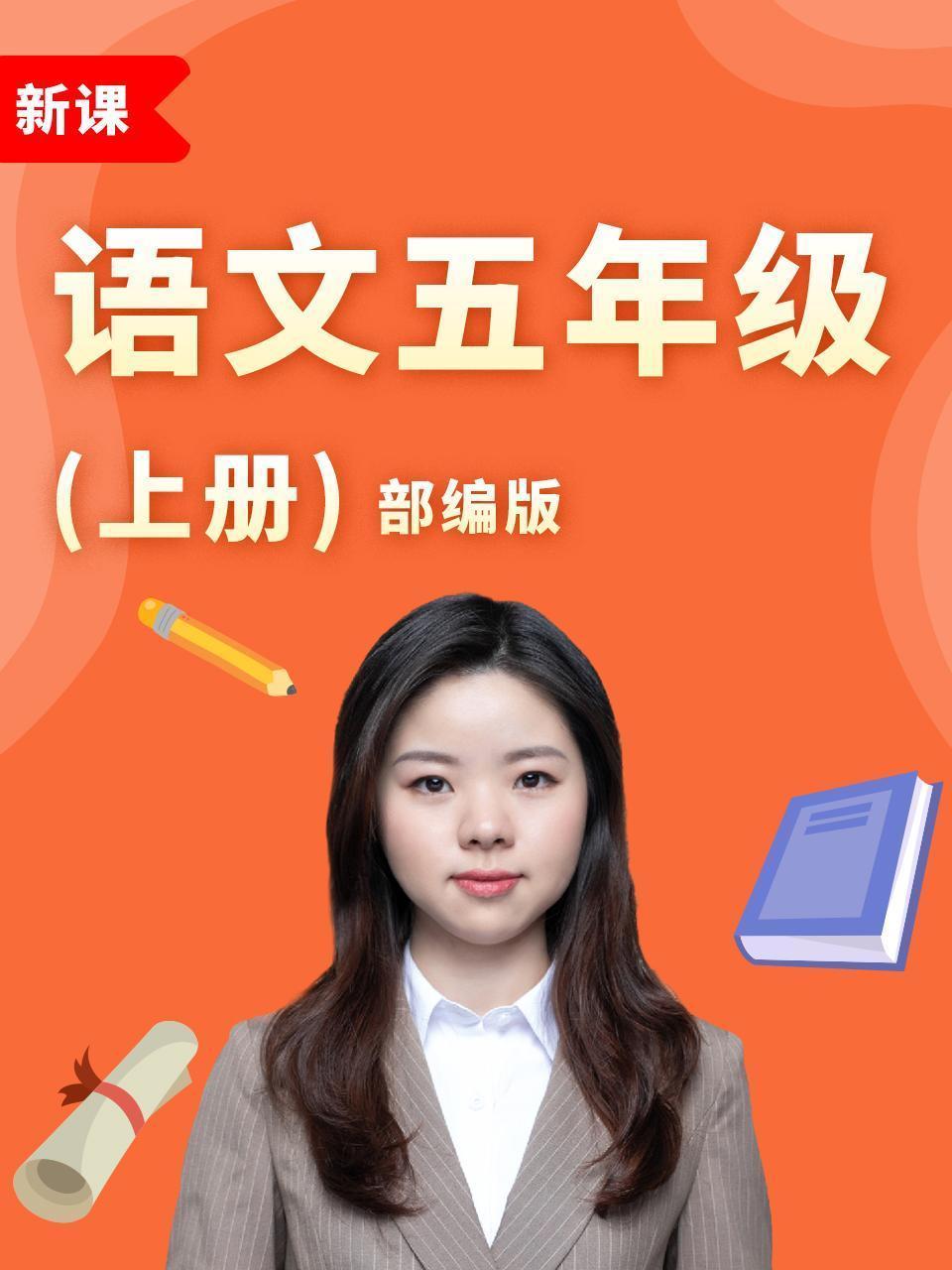 语文五年级上册部编版