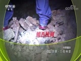 地理中国 《地理中国》 20180709 奇山异景·三奇神泉