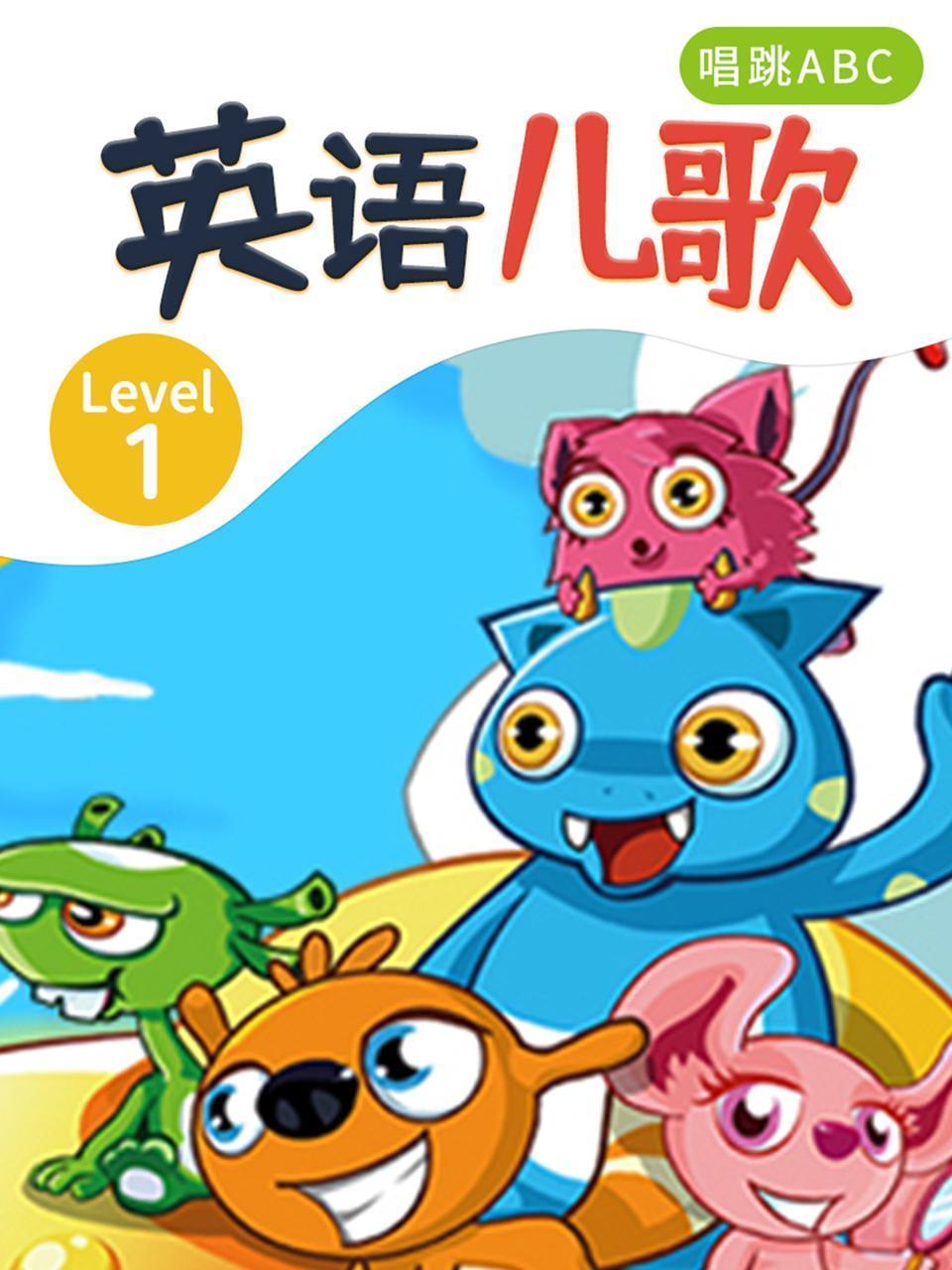 英语儿歌  Level  1