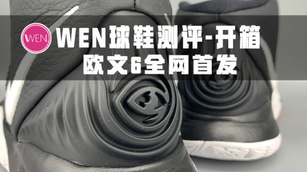 凯里欧文的第六代战靴，全网实物首开！酷似初代椰子？