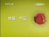 地理中国 《地理中国》 20130428 双子迷城（下）