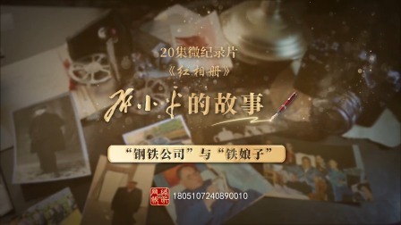 红相册&bull;邓小平的故事 “钢铁公司”与“铁娘子”