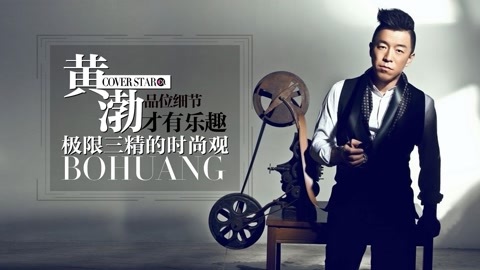 Cover star 黄渤：极限三精的时尚观