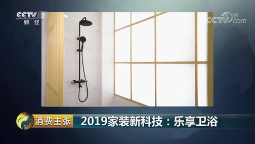 消费主张 《消费主张》 20190625 2019家装新科技: 乐享卫浴