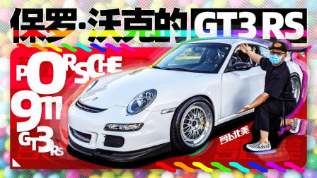 萝卜报告 2020 绝版GT3 RS 前任是保罗·沃克