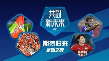 足球之夜 [足球之夜]20220709 期待归来